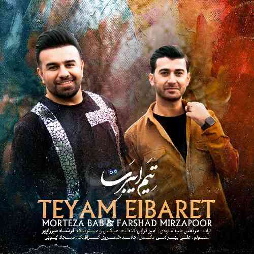مرتضی باب و فرشاد میرزاپور تیم ایبرت